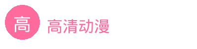 高清动漫
